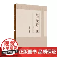 经方实践方法