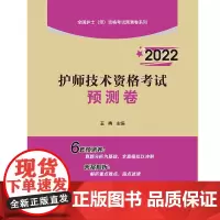 [正版书籍]2022护师技术资格考试预测卷(全国护士(师)资格考试预测卷系列)