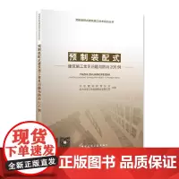 [正版书籍]预制装配式建筑施工常见问题与预防200例