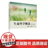 [正版书籍]生命科学概论(第三版)