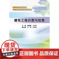 [正版书籍]建筑工程识图与绘图(国家示范校建设成果教材 中等职业学校项目化教学改革教材)