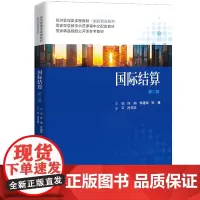 [正版书籍]国际结算(第二版)(经济管理类课程教材·国际贸易系列)