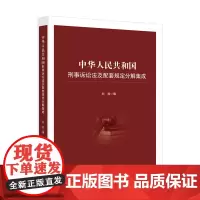 [正版书籍]中华人民共和国刑事诉讼法及配套规定分解集成