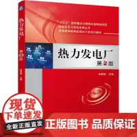 [正版书籍]热力发电厂 第2版