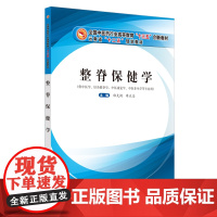 [正版书籍]整脊保健学·全国中医药行业高等教育“十三五”创新教材