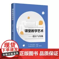 课堂教学艺术——设计与实践 王焕良、马凤岗、郑秀文、马晓春、高克甫 著 教育/教育普及文教 正版图书籍