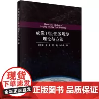 [正版书籍]成像卫星任务规划理论与方法