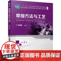 焊接方法与工艺 第2版