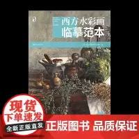 西方水彩画临摹范本·静物 水彩大师经典水彩