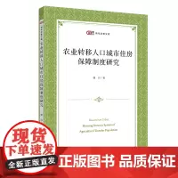 [正版书籍]农业转移人口城市住房保障制度研究