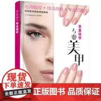 [正版书籍]零基础学专业美甲