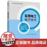 [正版书籍]实用电工电子技术