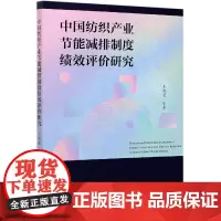 中国纺织产业节能减排制度绩效评价研究