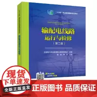 [正版书籍]全国电力高职高专“十三五”规划教材 输配电线路运行与检修(第二版)