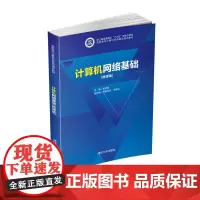 计算机网络基础(微课版)
