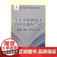 [正版书籍]生态文明视角下的水资源配置论