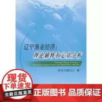 [正版书籍]辽宁渔业经济:理论解释和定量分析