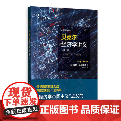 [正版书籍]贝克尔经济学讲义(第二版)