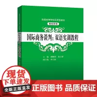 [正版书籍]国际商务谈判:双语实训教程(普通高等学校应用型教材·国际贸易)