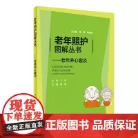 [正版书籍]老年照护图解丛书·老年养心趣谈