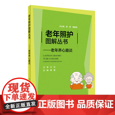 [正版书籍]老年照护图解丛书·老年养心趣谈