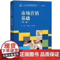 [正版书籍]市场营销基础(第二版)(“十二五”职业教育国家规划教材,经全国职业教育教材审定委员会审定)