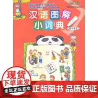 [正版书籍]汉语图解小词典(捷克语版)
