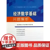 [正版书籍]经济数学基础问题解析