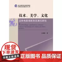 [正版书籍]技术、美学、文化:立体电影观影形态演化研究