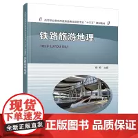 [正版书籍]铁路旅游地理