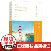 旧金山画记[美]蒋彝 译者:焦晓菊 以中国之眼感悟旧金山的拓荒精神文学外国随笔书籍 世纪文景