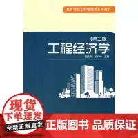 [正版书籍]工程经济学(第二版)