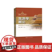 [正版书籍]旅游学概论(第3版)(中国旅游业“十三五”高等教育教材)