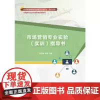 [正版书籍]市场营销专业实验(实训)指导书