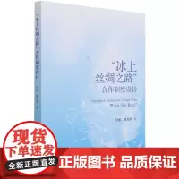 [正版书籍]“冰上丝绸之路”合作制度设计