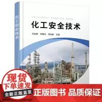 化工安全技术(吕宜春)