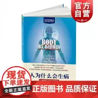人为什么会生病:人体演化与医学新疆界(科学新视角丛书)