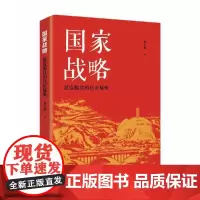 国家战略:延安脱贫的真正秘密(新时代乡村振兴三部曲)
