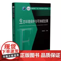 [正版书籍]生态环境保护与可持续发展