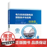 [正版书籍]电力系统短路电流限制技术与应用 设备篇