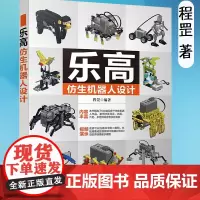 乐高仿生机器人设计 程罡 著 清华出版社 图形 图像 3D动画 打印技术 机器人 结构设计爱好者 仿生机器人知识 两足