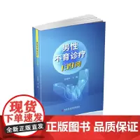 [正版书籍]男性不育诊疗139问
