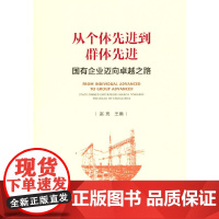 [正版书籍]从个体先进到群体先进 ——国有企业迈向卓越之路