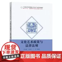 [正版书籍]文化艺术政策与法律法规