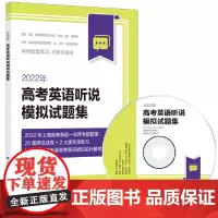 [正版书籍]2022年高考英语听说模拟试题集