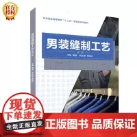 [正版书籍]男装缝制工艺 (第二版)