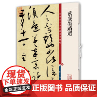 [正版书籍]蔡襄墨迹选(彩色放大本中国著名碑帖·第十二集)