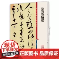 [正版书籍]蔡襄墨迹选(彩色放大本中国著名碑帖·第十二集)