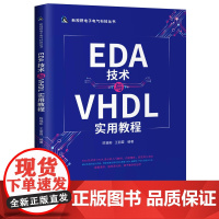 [正版书籍]EDA技术与VHDL实用教程