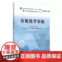 有机化学实验·全国中医药行业高等教育“十四五”规划教材配套用书